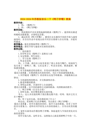 2024-2024年苏教版音乐二下《鸭子拌嘴》教案