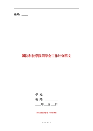 国防科技学院学生会工作计划范文