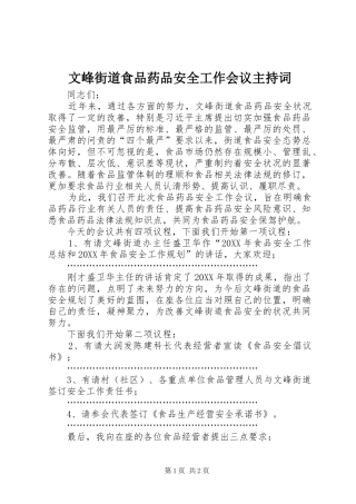 文峰街道食品药品安全工作会议主持稿
