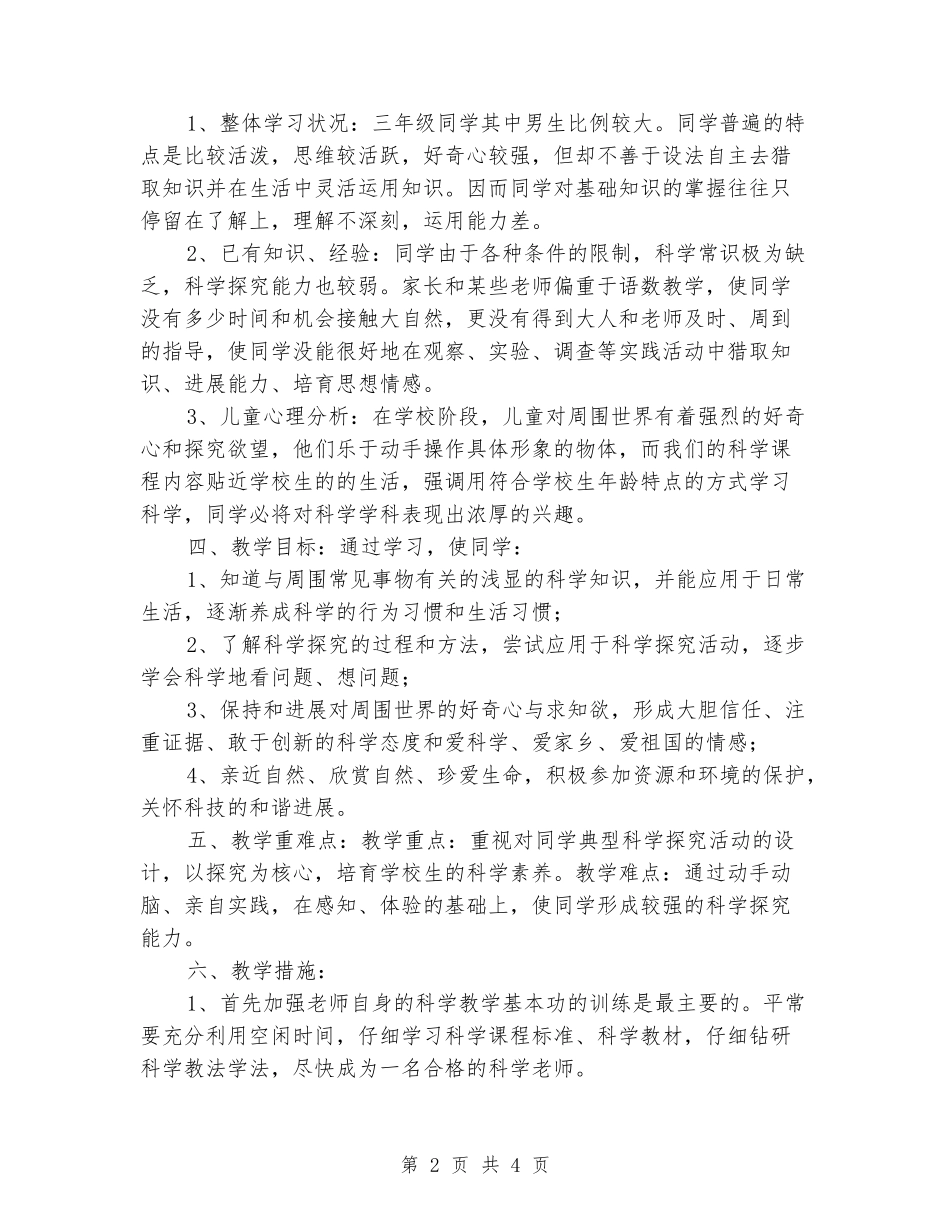 2024-2024学年三年级上册科学计划_第2页