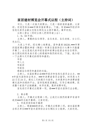 家居建材博览会开幕式议程（主持稿）_1