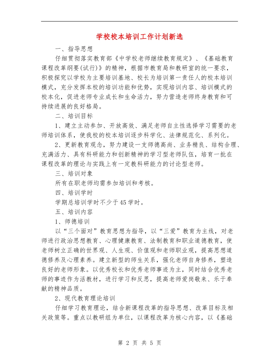 小学校本培训工作计划新选_第2页