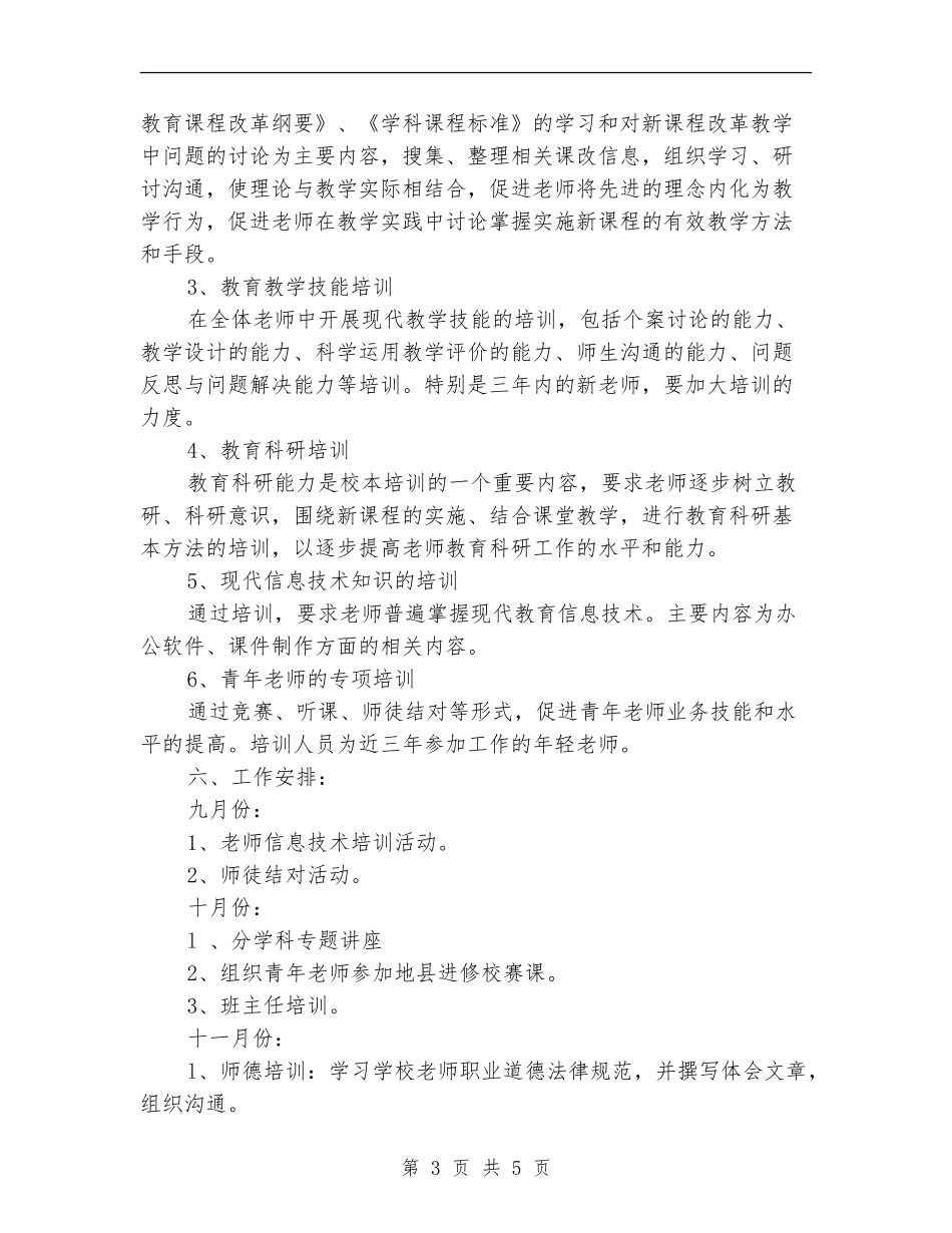 小学校本培训工作计划新选_第3页