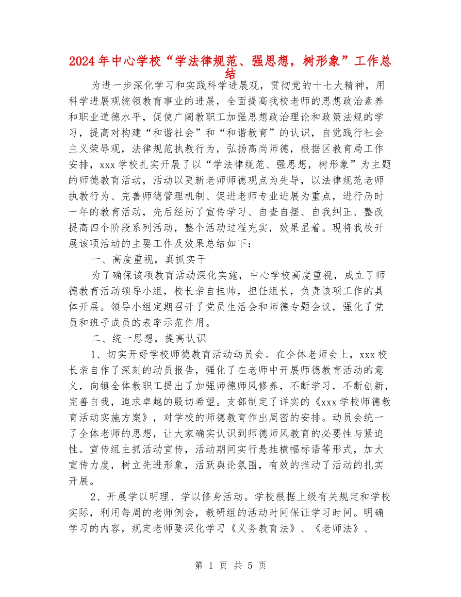 2024年中心学校“学规范、强思想-树形象”工作总结_第1页