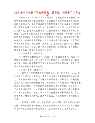 2024年中心学校“学规范、强思想-树形象”工作总结