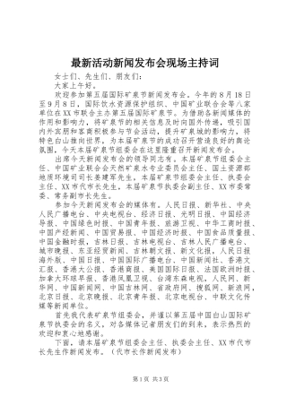 最新活动新闻发布会现场主持稿