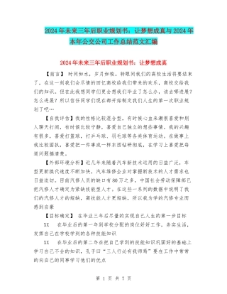 2024年未来三年后职业规划书：让梦想成真与2024年本年公交公司工作总结范文汇编