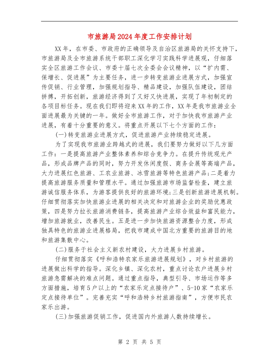 市旅游局2024年度工作安排计划_第2页