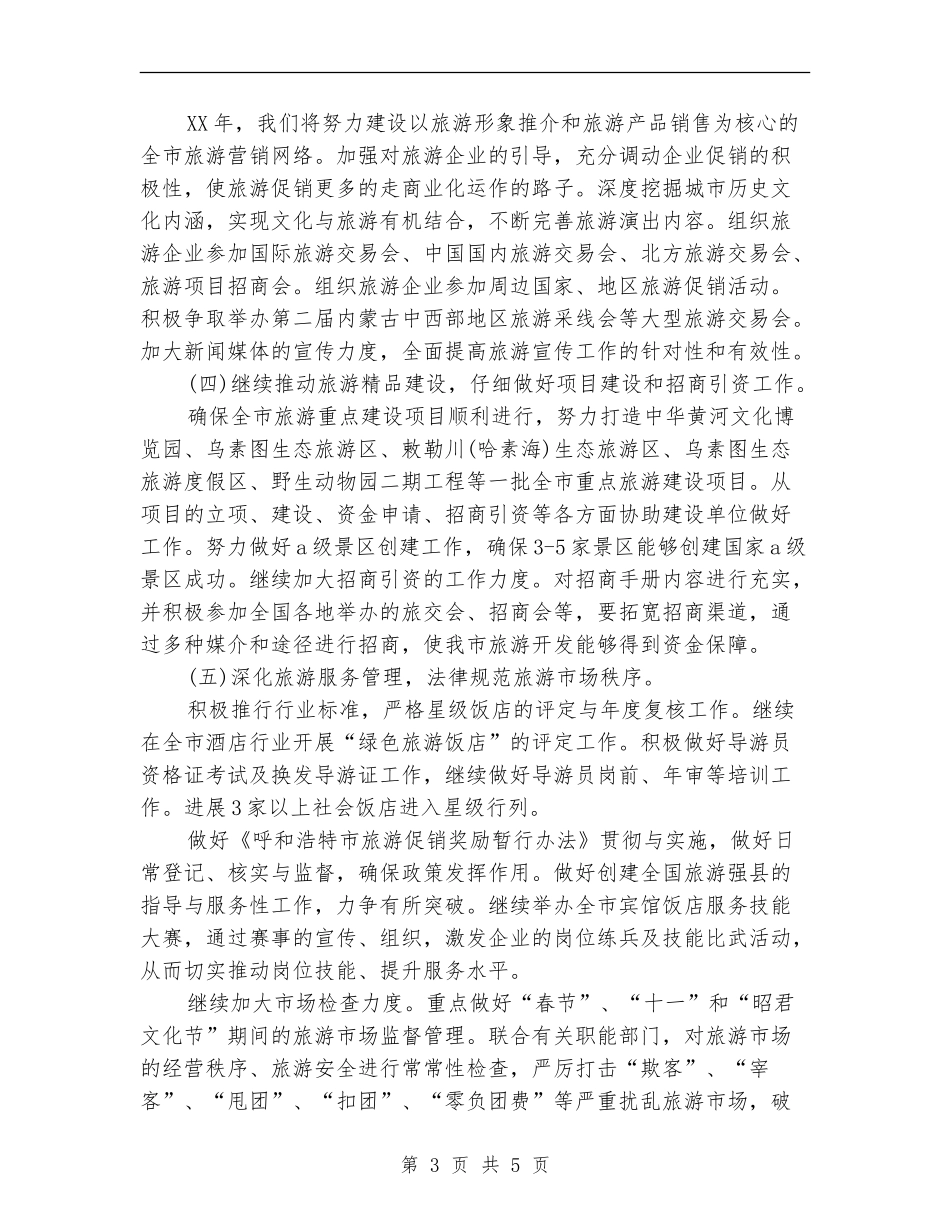 市旅游局2024年度工作安排计划_第3页