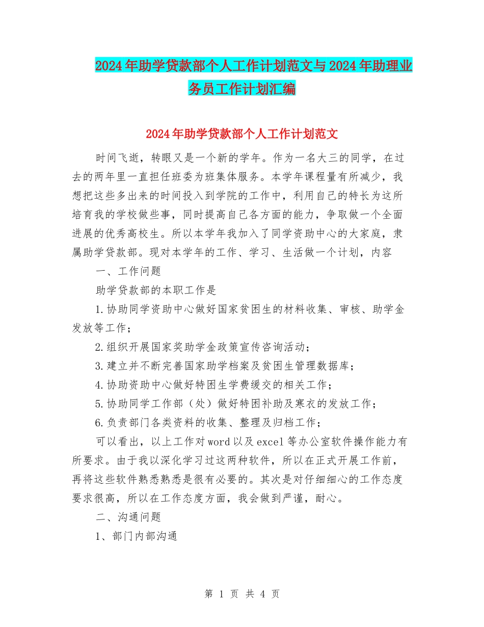 2024年助学贷款部个人工作计划范文与2024年助理业务员工作计划汇编_第1页