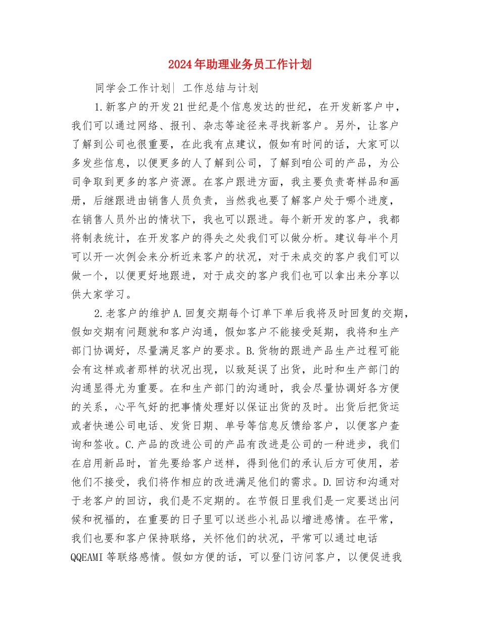2024年助学贷款部个人工作计划范文与2024年助理业务员工作计划汇编_第3页