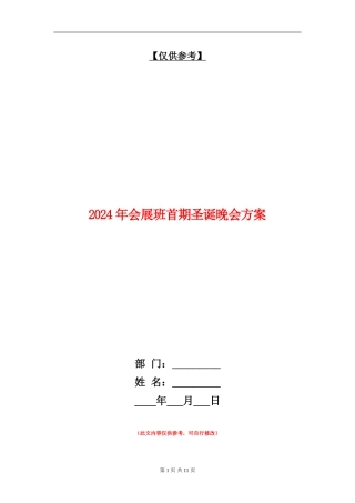 2024年会展班首期圣诞晚会方案