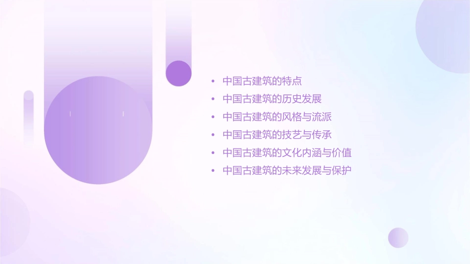 建筑文化中国古建筑发展概况课件_第2页