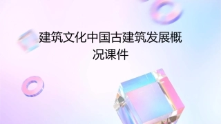 建筑文化中国古建筑发展概况课件