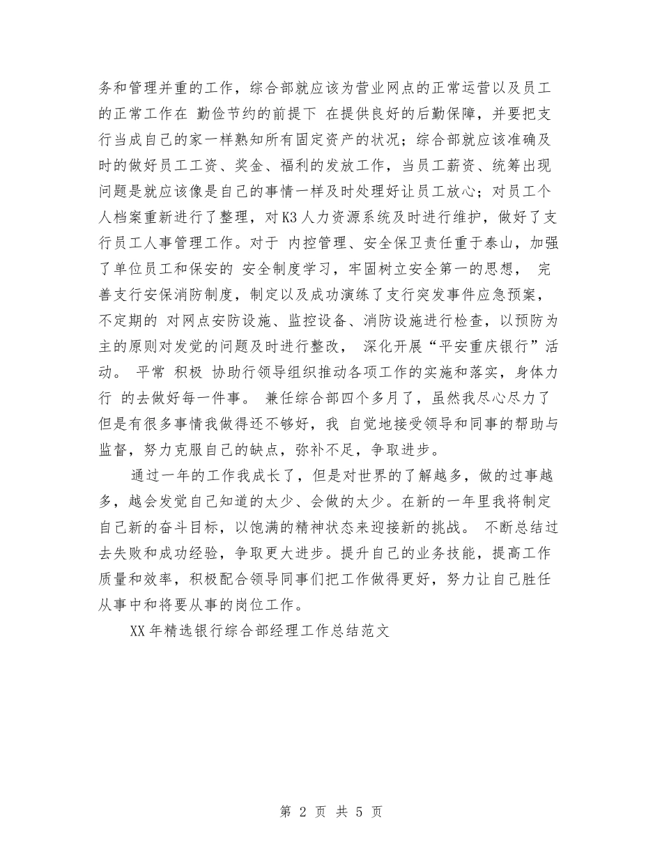 2024年精选银行综合部经理工作总结与2024年精选项目部技术工作总结汇编_第2页