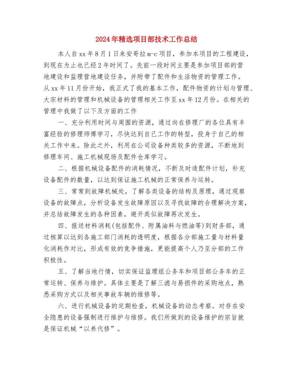 2024年精选银行综合部经理工作总结与2024年精选项目部技术工作总结汇编_第3页