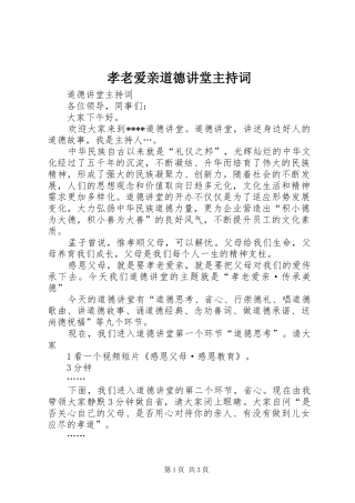 孝老爱亲道德讲堂主持稿_1