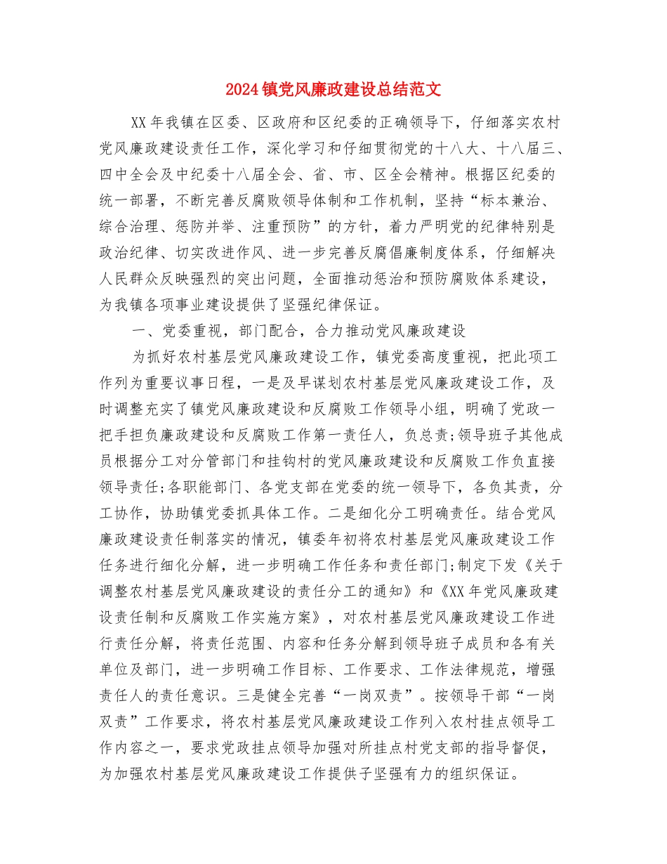 2024镇信访工作计划与2024镇党风廉政建设总结范文汇编_第3页