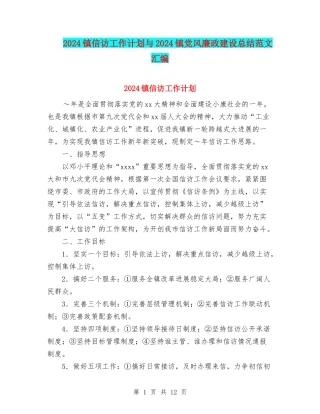 2024镇信访工作计划与2024镇党风廉政建设总结范文汇编