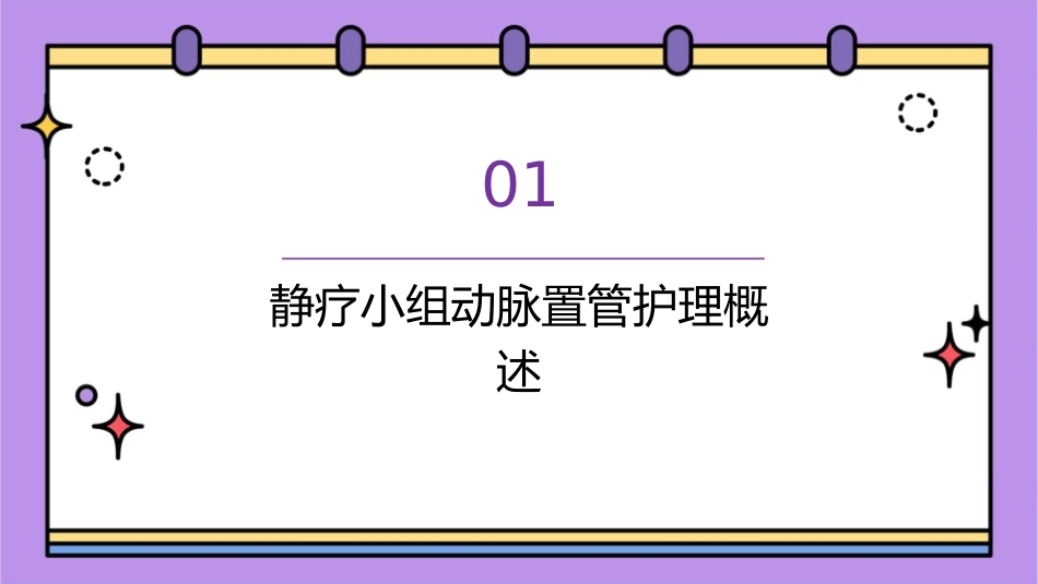 静疗小组动脉置管护理技巧_第3页