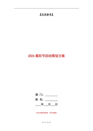 2024重阳节活动策划方案