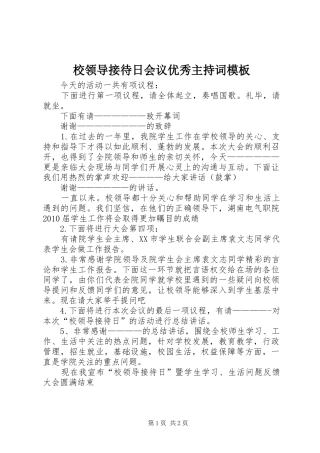 校领导接待日会议优秀主持稿模板