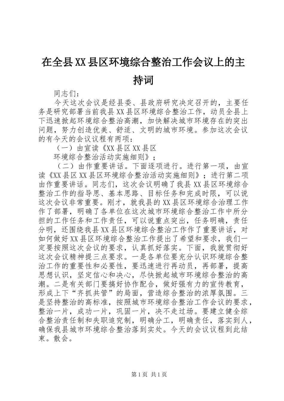 在全县XX县区环境综合整治工作会议上的主持稿(5)_第1页