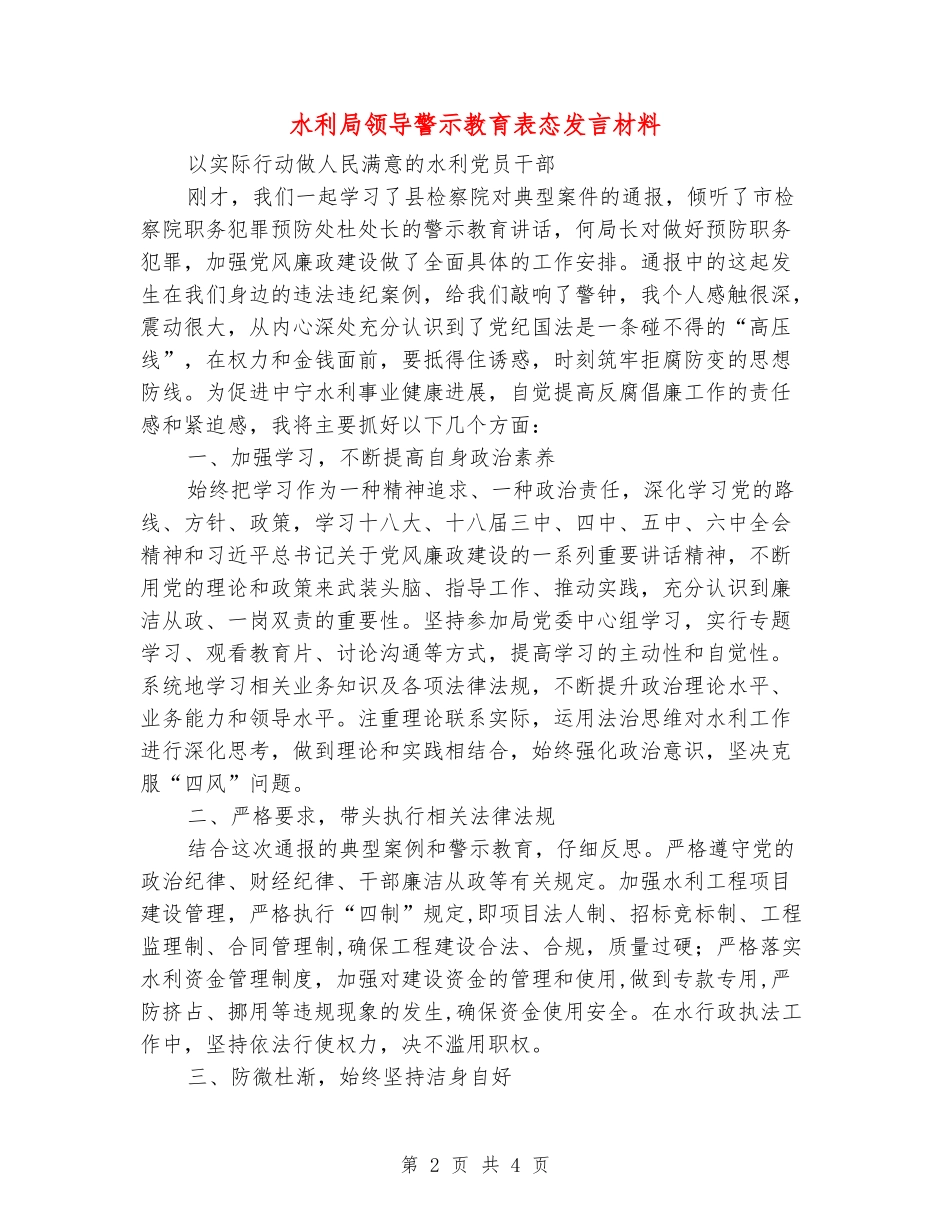 水利局领导警示教育表态发言材料_第2页