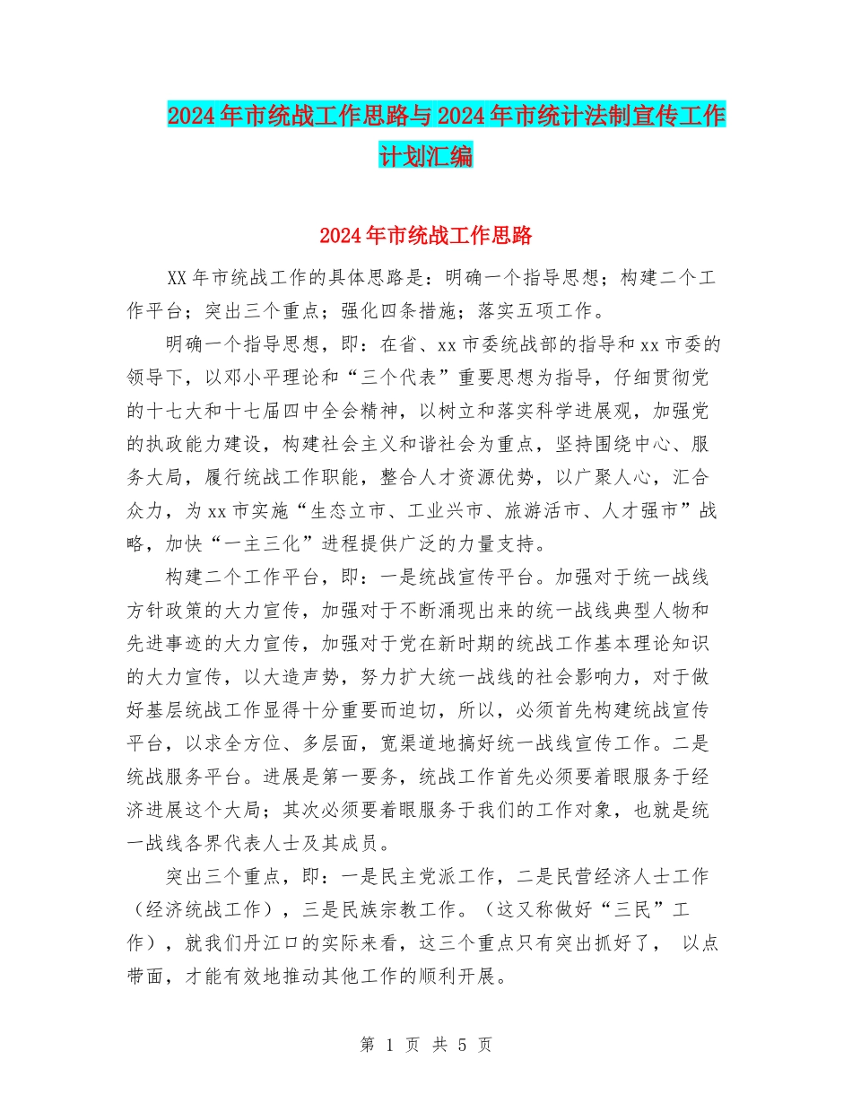 2024年市统战工作思路与2024年市统计法制宣传工作计划汇编_第1页