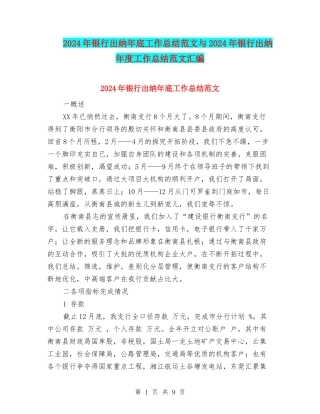 2024年银行出纳年底工作总结范文与2024年银行出纳年度工作总结范文汇编