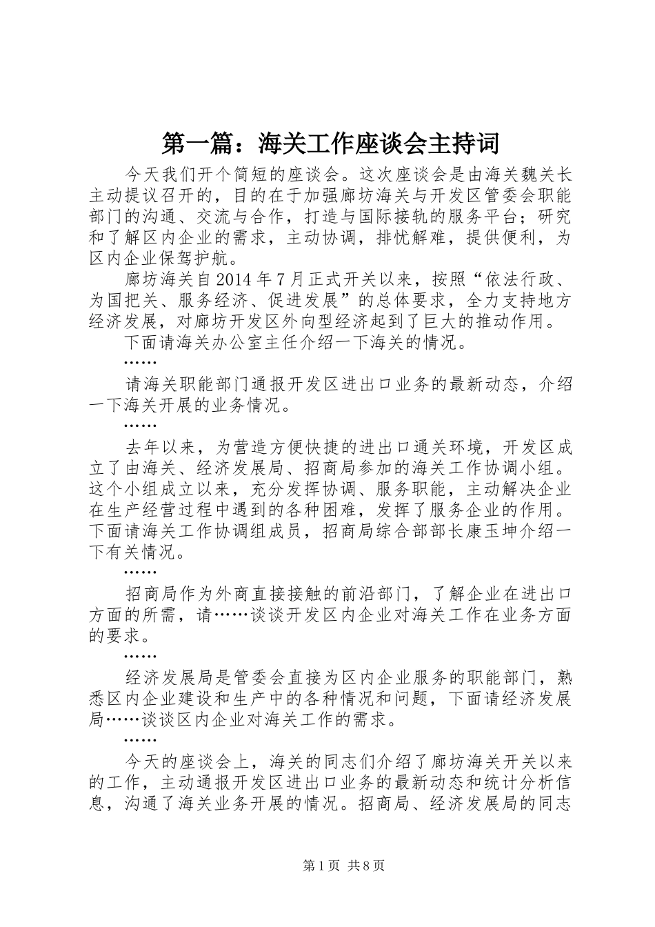 第一篇：海关工作座谈会主持稿_第1页
