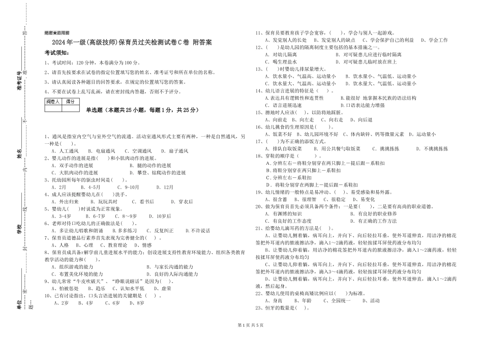 2024年一级(高级技师)保育员过关检测试卷C卷-附答案_第1页