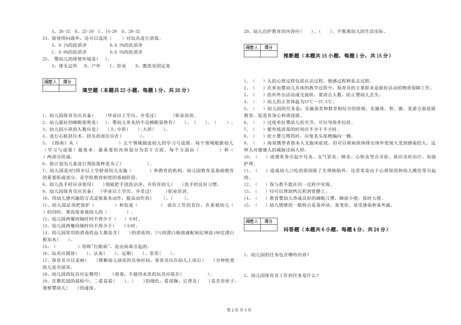 2024年一级(高级技师)保育员过关检测试卷C卷-附答案_第2页
