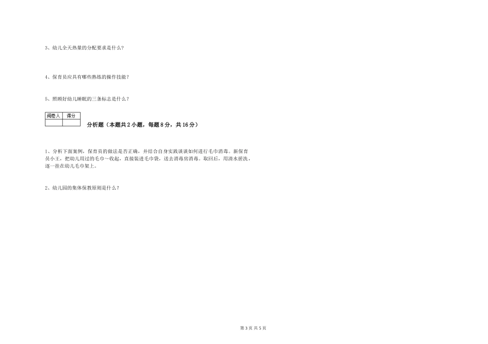 2024年一级(高级技师)保育员过关检测试卷C卷-附答案_第3页