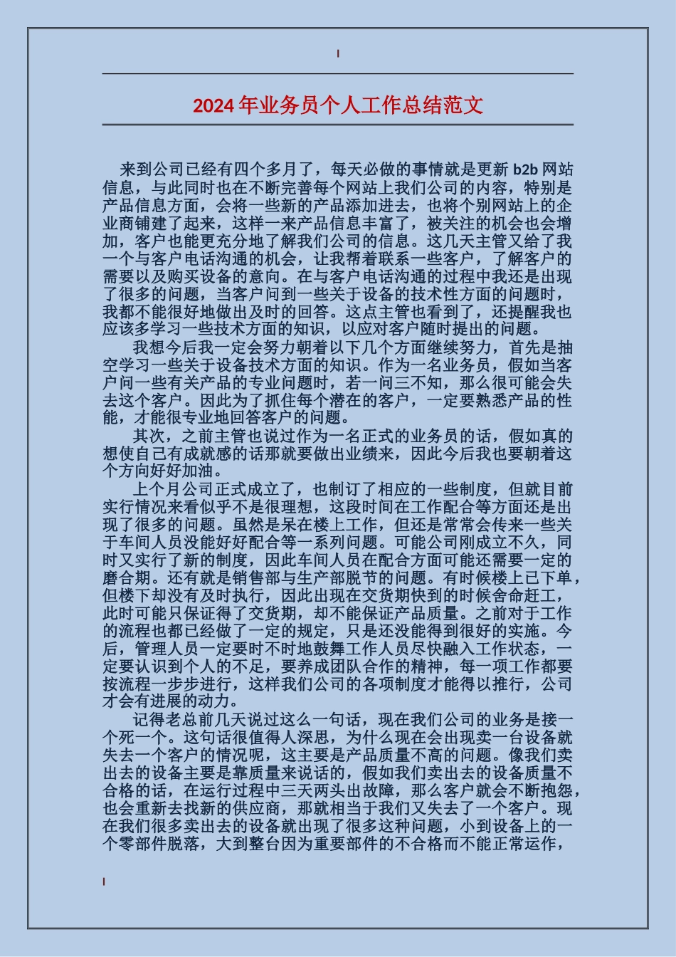 2017年业务员个人工作总结范文_第1页