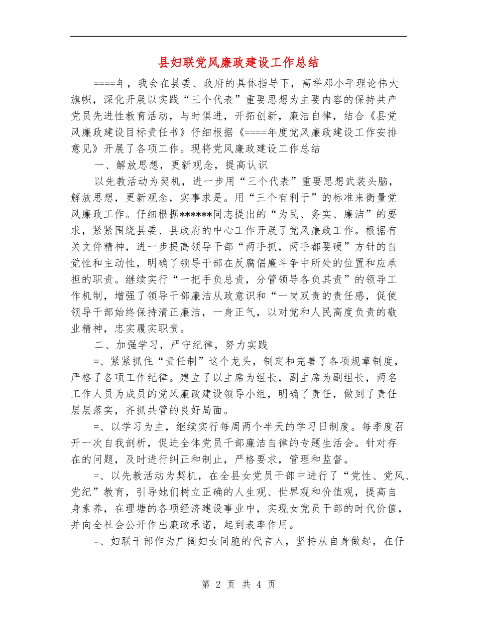 县妇联党风廉政建设工作总结_第2页
