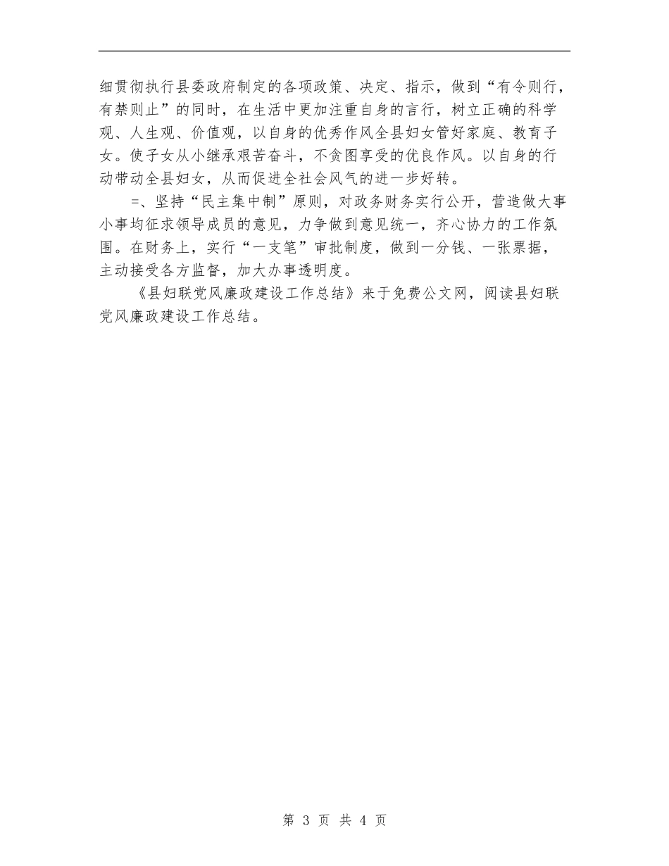 县妇联党风廉政建设工作总结_第3页