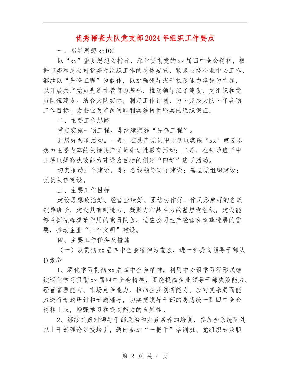 优秀稽查大队党支部2024年组织工作要点_第2页