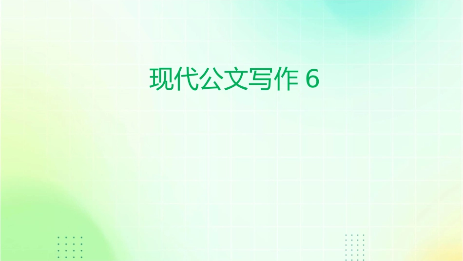 现代公文写作6课件_第1页