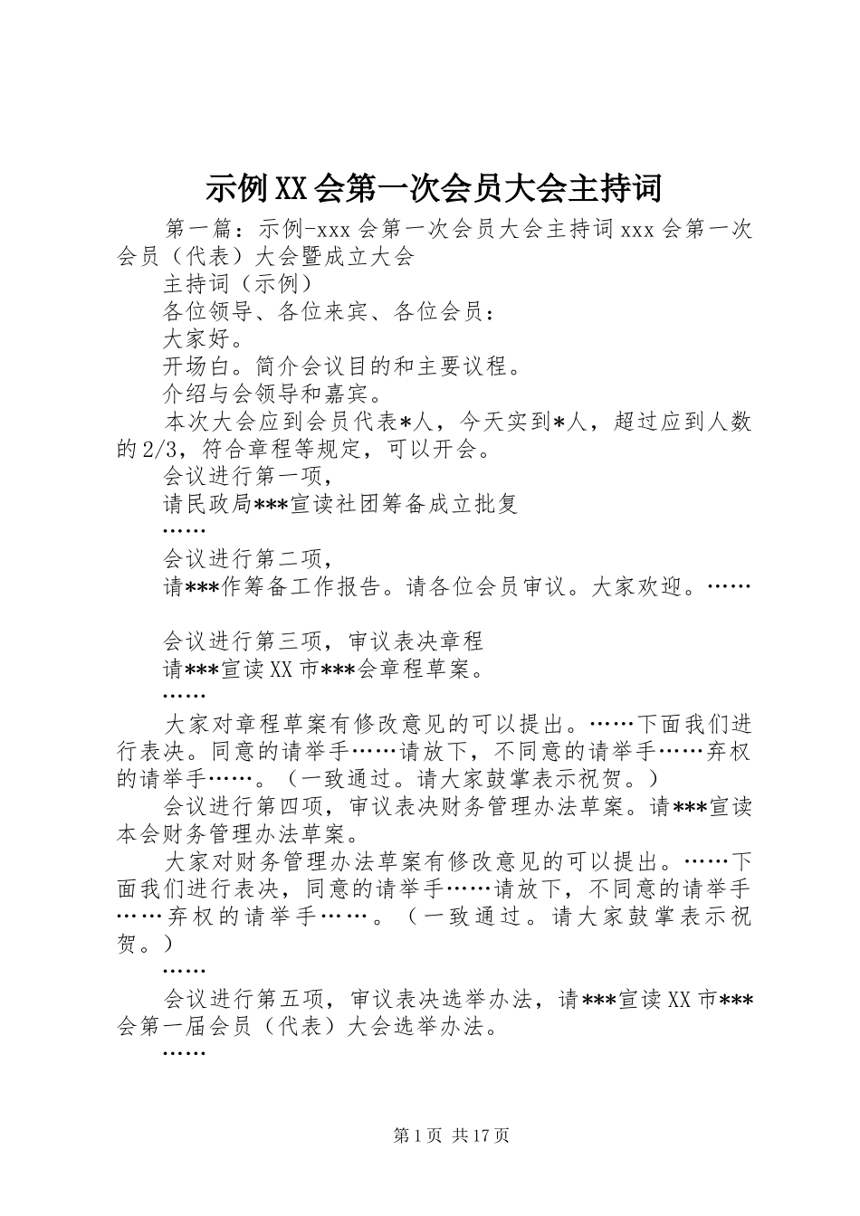 示例XX会第一次会员大会主持稿_第1页
