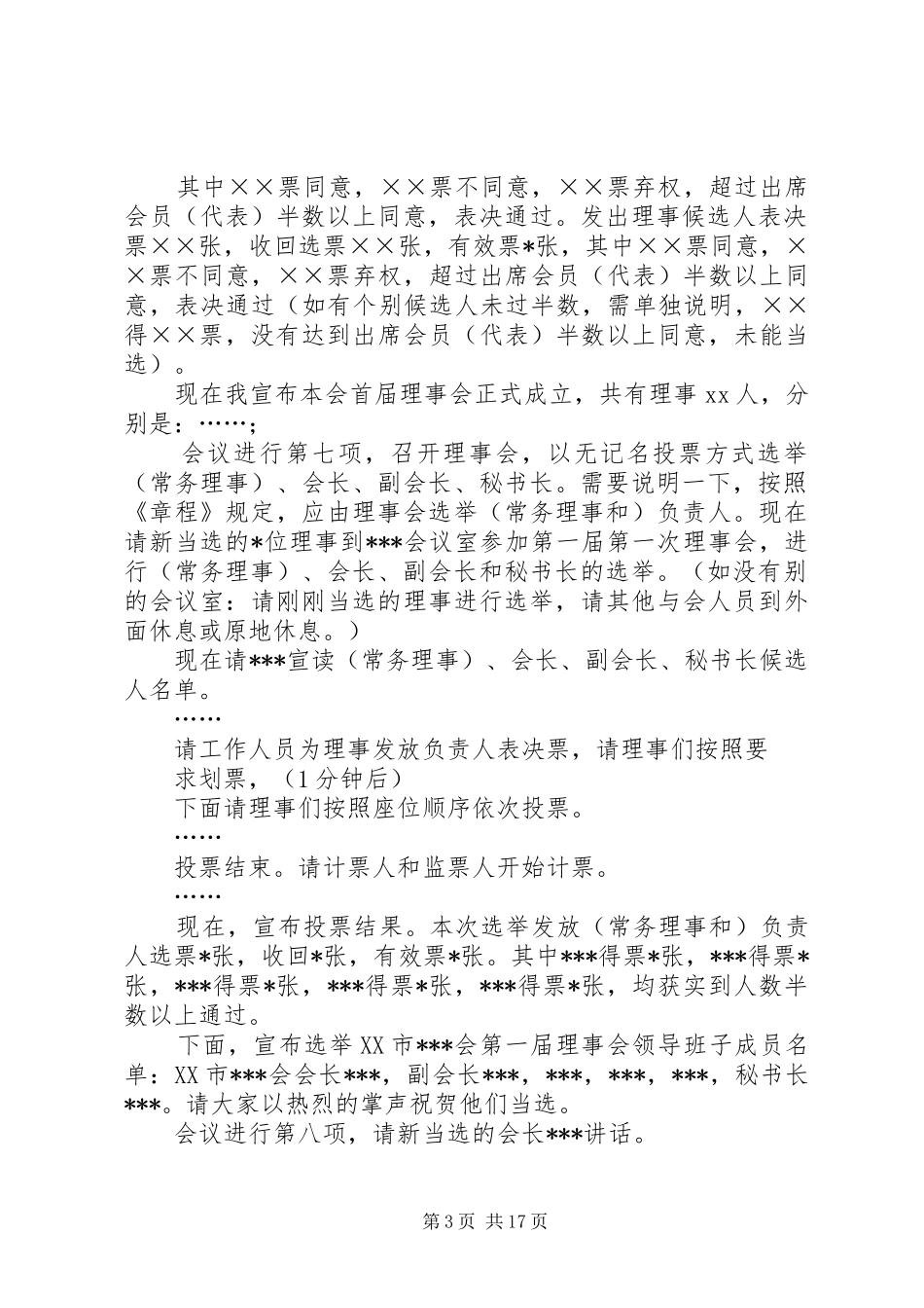 示例XX会第一次会员大会主持稿_第3页