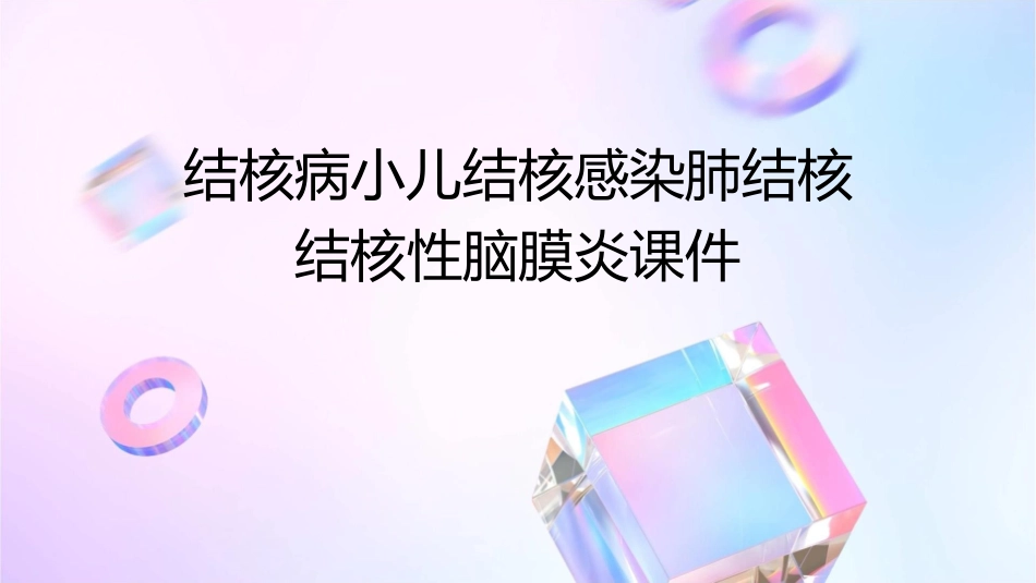 结核病小儿结核感染肺结核结核性脑膜炎课件_第1页