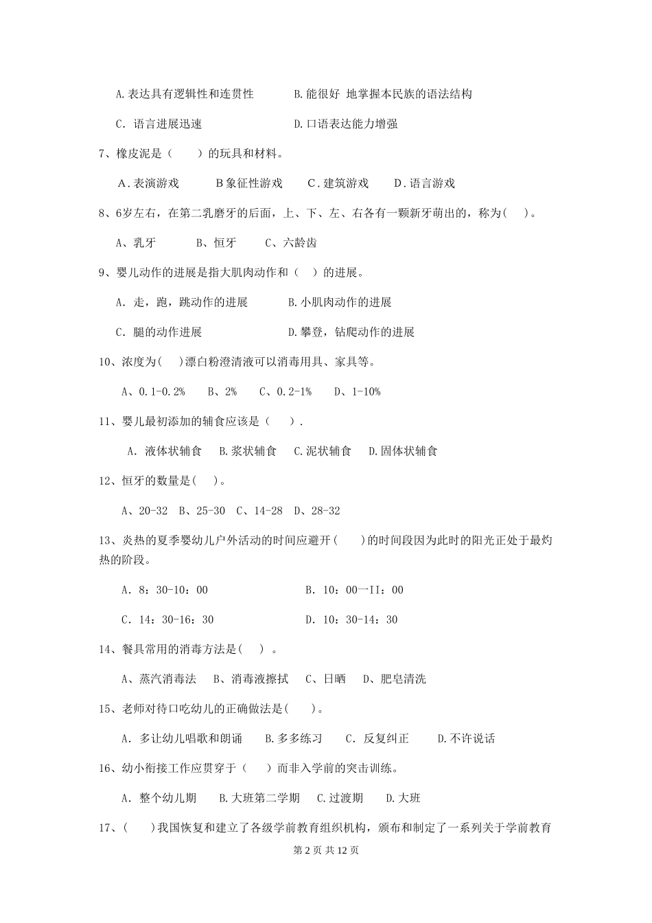 2024-2024年度幼儿园中班保育员高级考试试题试卷(附答案)_第2页