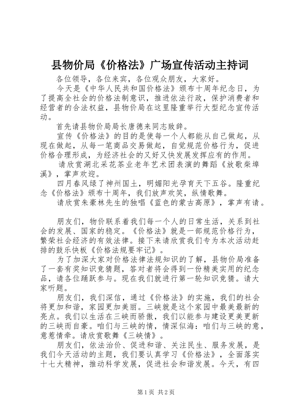 县物价局《价格法》广场宣传活动主持稿_第1页