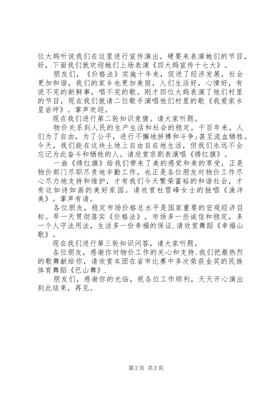 县物价局《价格法》广场宣传活动主持稿_第2页