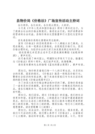 县物价局《价格法》广场宣传活动主持稿