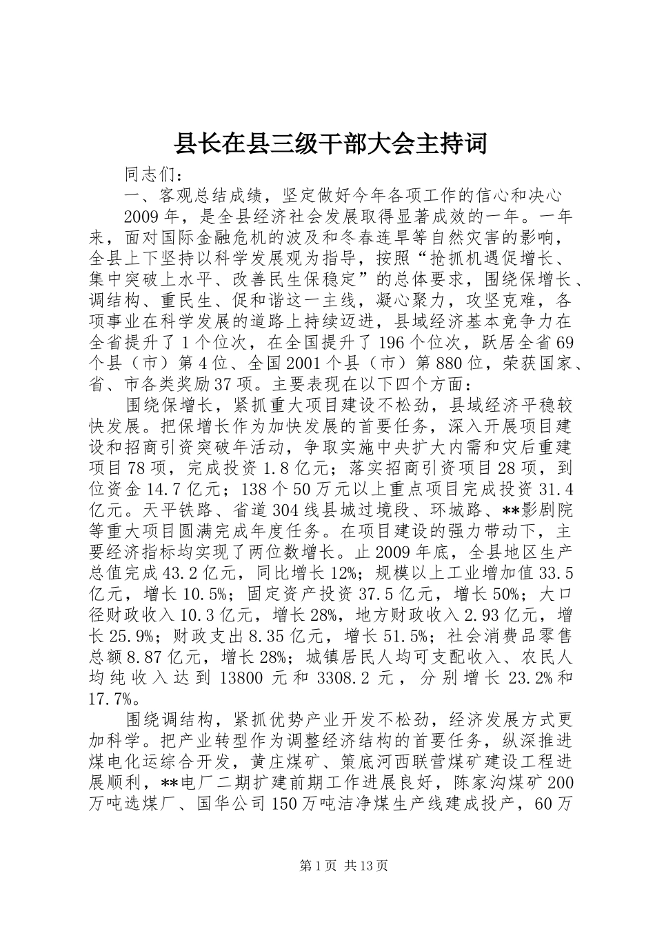 县长在县三级干部大会主持稿_第1页