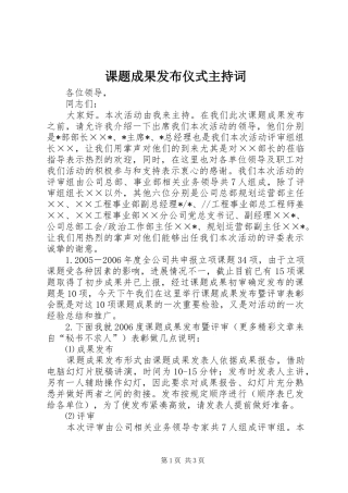 课题成果发布仪式主持稿