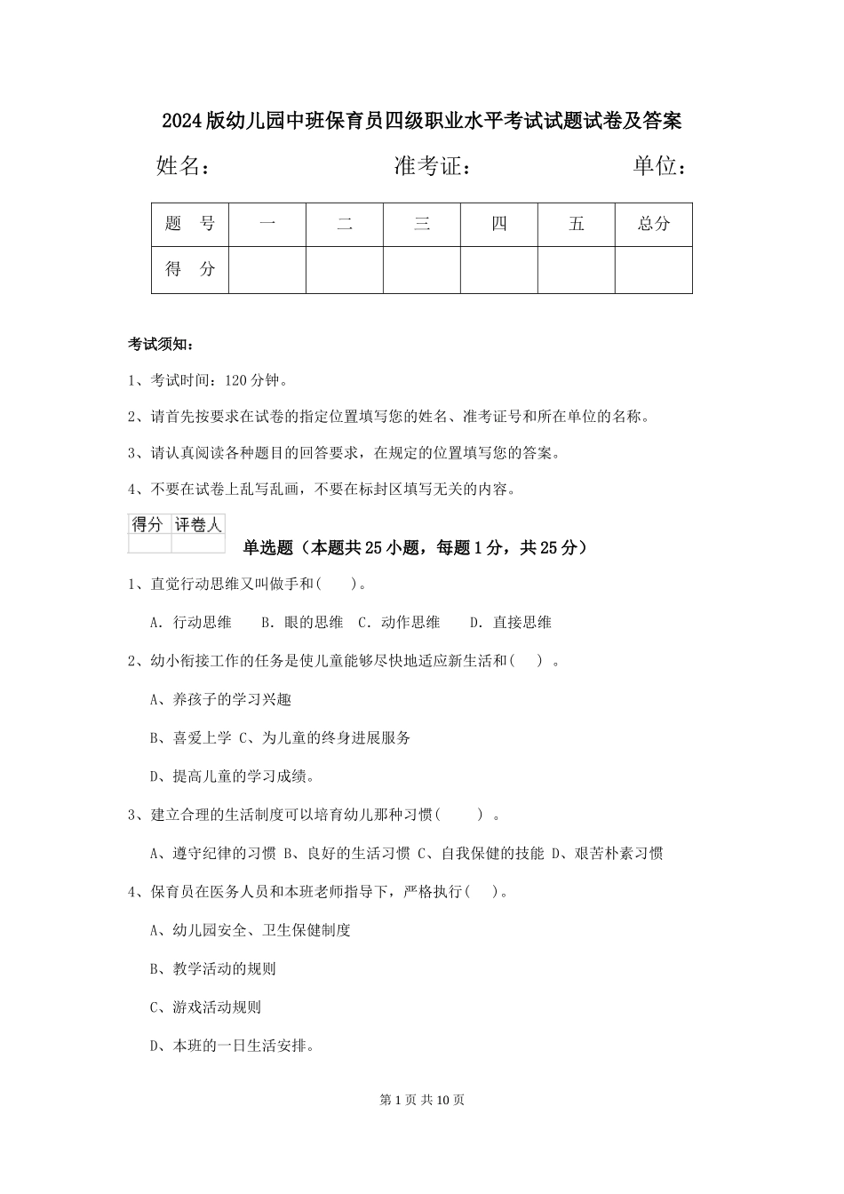 2024版幼儿园中班保育员四级职业水平考试试题试卷及答案_第1页