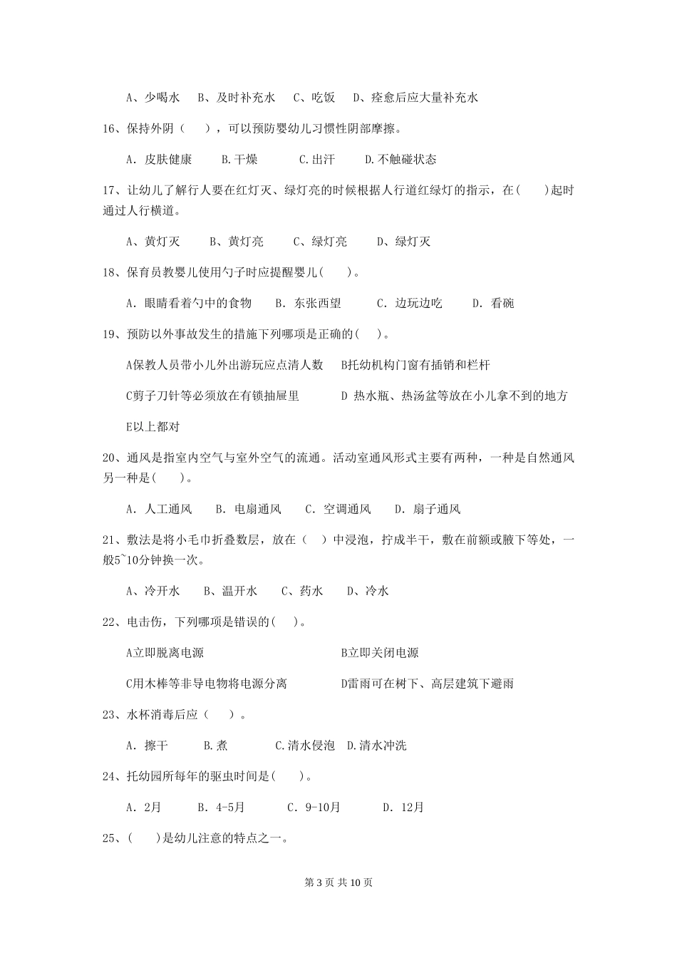 2024版幼儿园中班保育员四级职业水平考试试题试卷及答案_第3页